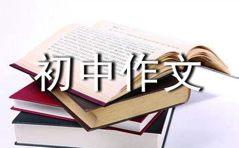 善待動物的初中作文600字