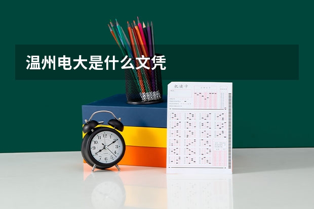 溫州電大是什么文憑