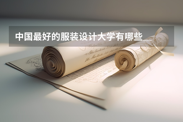 中國最好的服裝設計大學有哪些＿