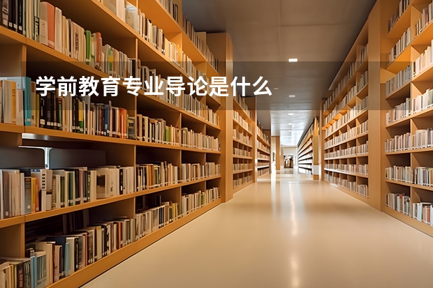 學前教育專業導論是什么