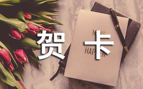 賀卡寄語(yǔ)簡(jiǎn)短