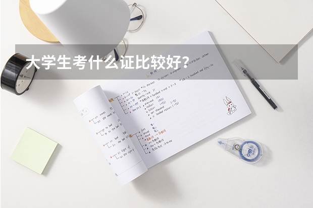 大學生考什么證比較好？