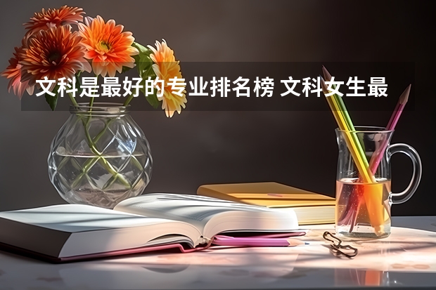 文科是最好的專業排名榜 文科女生最好就業的專業排名