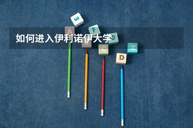 如何進(jìn)入伊利諾伊大學(xué)