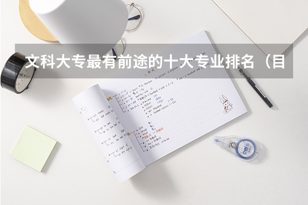 文科大專最有前途的十大專業排名（目前文科十大最易找工作的高就業率專業）