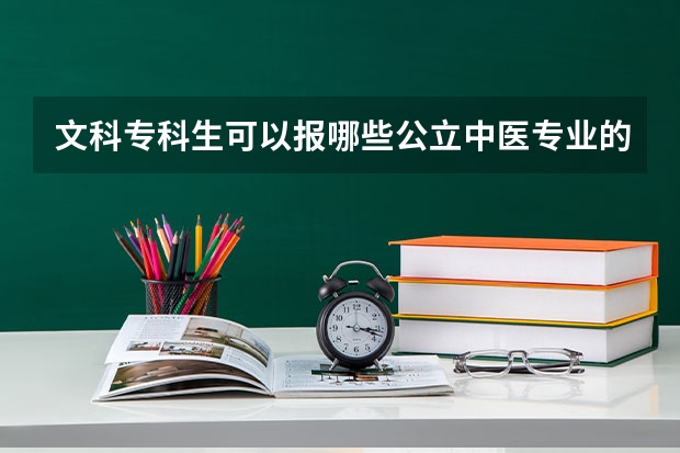 文科專科生可以報哪些公立中醫專業的學校