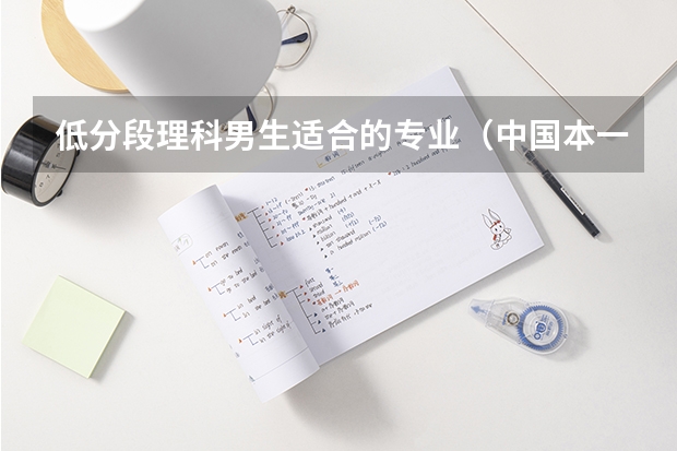低分段理科男生適合的專業（中國本一的大學排名）