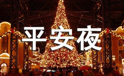 平安夜英語作文900字