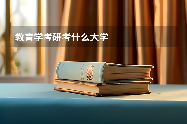 教育學(xué)考研考什么大學(xué)