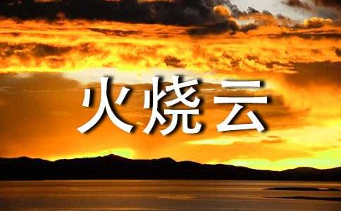 火燒云教學反思（通用25篇）