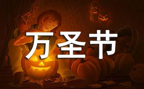 2016年幼兒園萬圣節主題活動方案