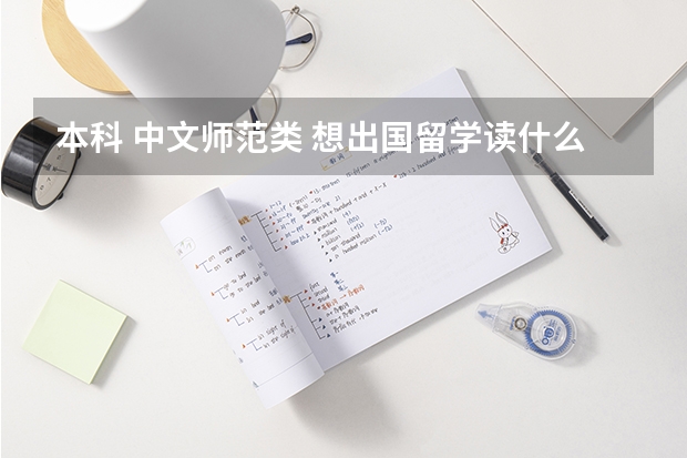 本科 中文師范類 想出國留學讀什么專業比較好