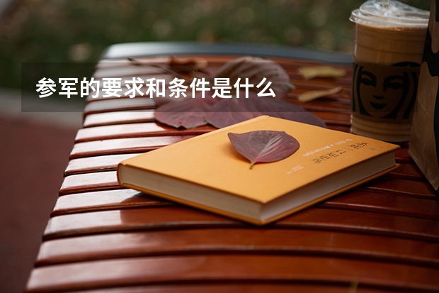 參軍的要求和條件是什么