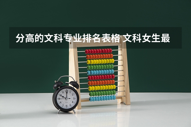 分高的文科專業排名表格 文科女生最好就業的專業排名
