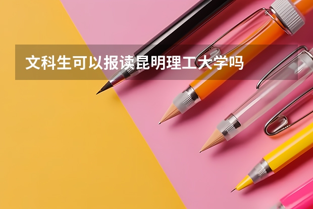 文科生可以報讀昆明理工大學嗎