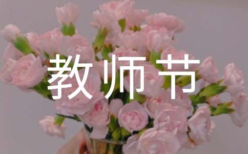 教師節(jié)感恩老師作文精選