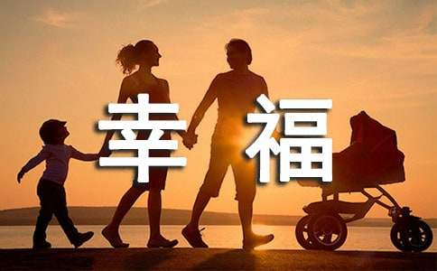 關(guān)于幸福是什么的排比句120句
