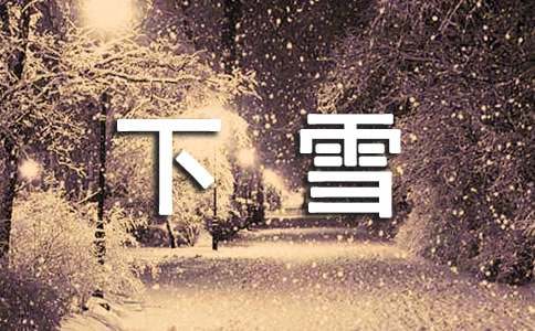 下雪了小學(xué)一年級(jí)作文（精選50篇）