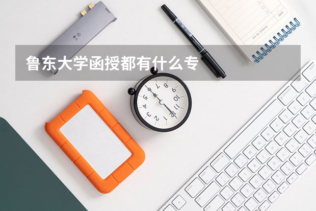 魯東大學函授都有什么專