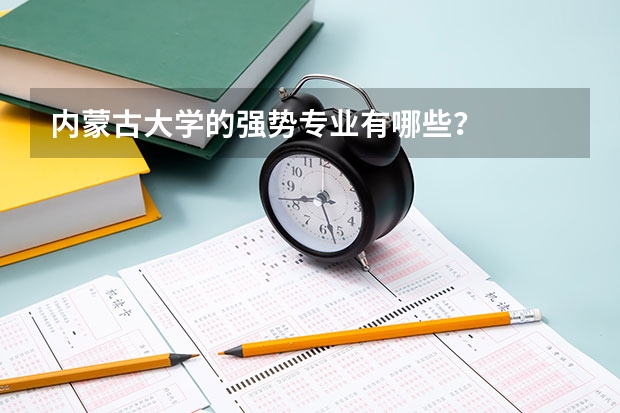 內蒙古大學的強勢專業有哪些？