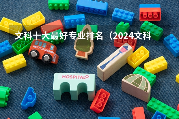 文科十大最好專業排名（2024文科最賺錢的專業排名）
