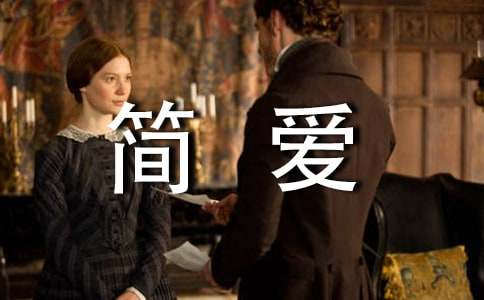 初中簡愛讀書筆記600字范文