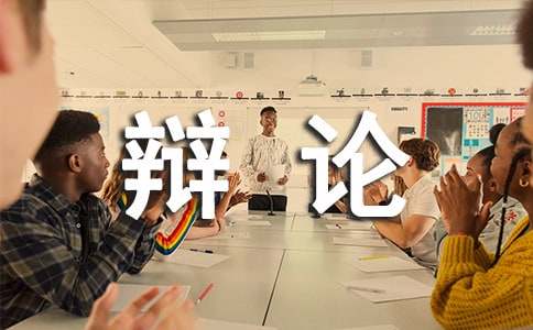走上辯論臺(tái)總決賽新聞報(bào)道作文