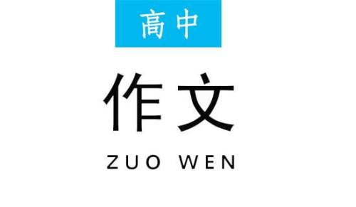 海中桑月洼中星夢(mèng)的高中作文900字