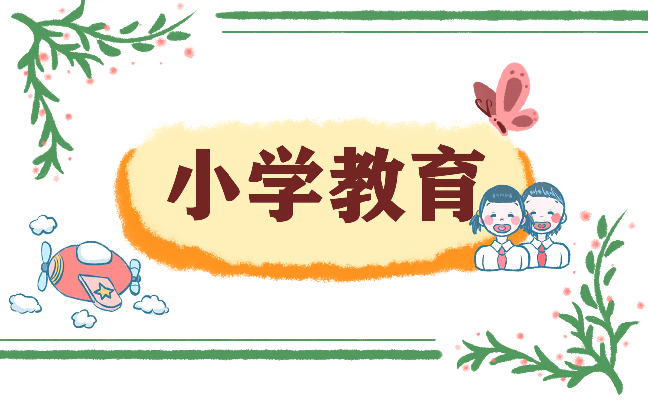個人總結(jié)小學教育