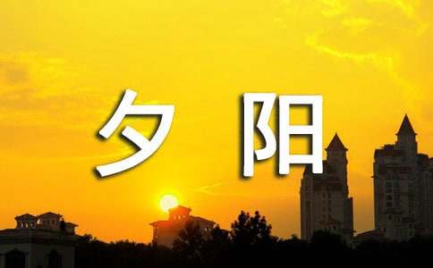 關(guān)于夕陽的學(xué)生作文200字