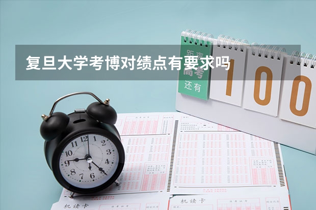 復旦大學考博對績點有要求嗎