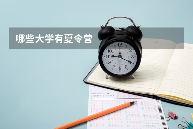 哪些大學(xué)有夏令營