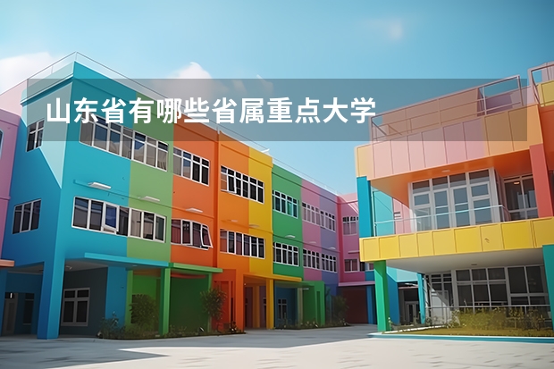 山東省有哪些省屬重點大學(xué)
