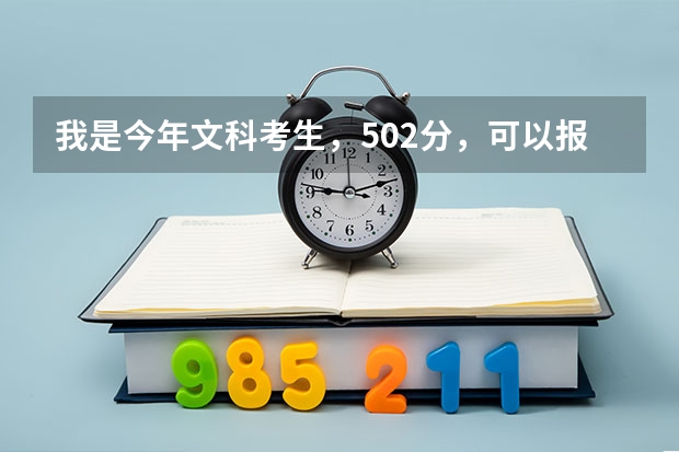 我是今年文科考生，502分，可以報讀哪些3A師范學院