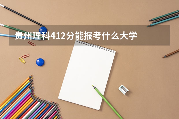 貴州理科412分能報考什么大學