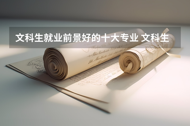 文科生就業前景好的十大專業 文科生未來最吃香的十大專業