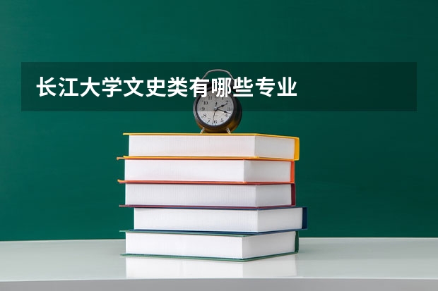 長江大學文史類有哪些專業