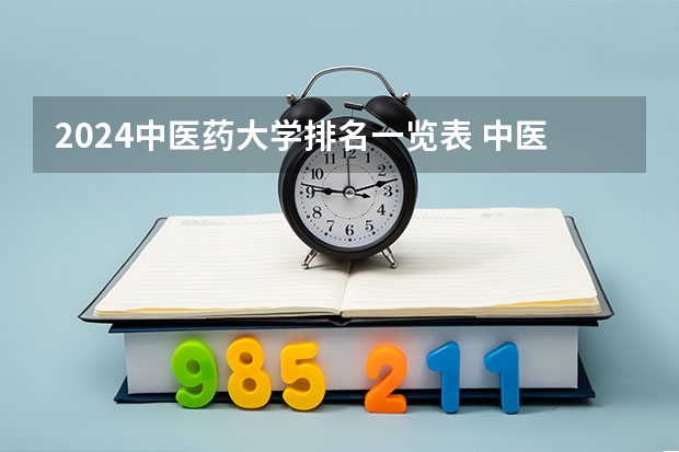 2024中醫藥大學排名一覽表 中醫藥大學的排名