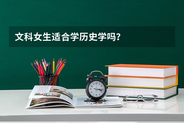 文科女生適合學(xué)歷史學(xué)嗎？