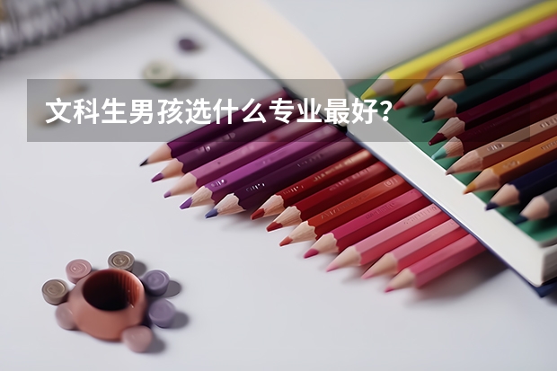 文科生男孩選什么專業最好？