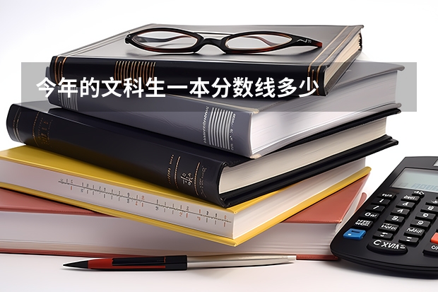 今年的文科生一本分數線多少