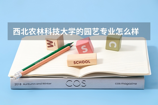 西北農(nóng)林科技大學(xué)的園藝專業(yè)怎么樣