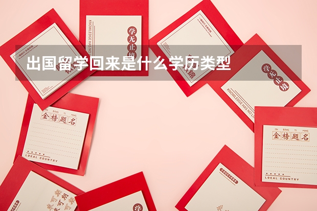 出國留學回來是什么學歷類型