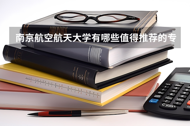 南京航空航天大學有哪些值得推薦的專業？