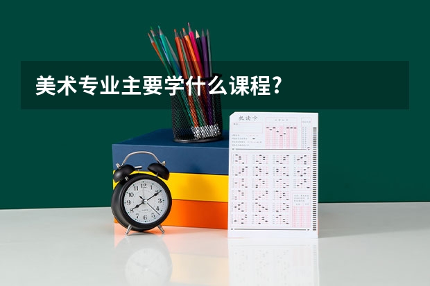 美術專業主要學什么課程?