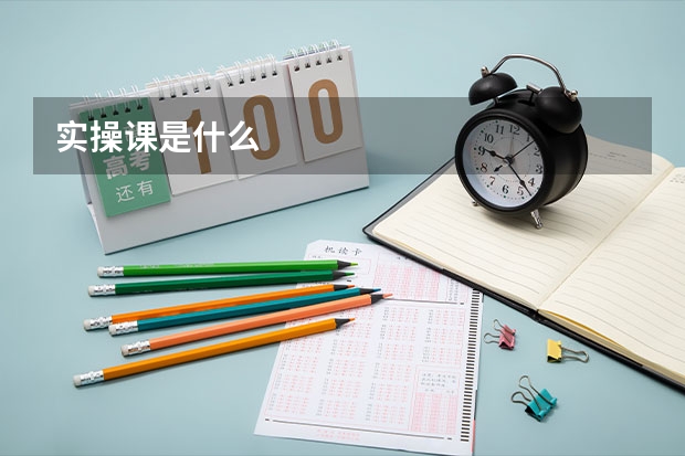 實操課是什么