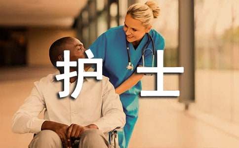 護士實習感想體會和心得