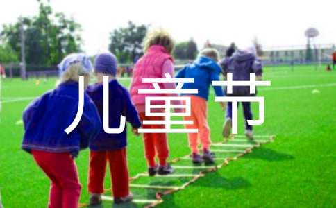 快樂的兒童節作文100字（通用22篇）