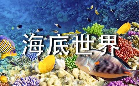 海底世界三年級(jí)作文