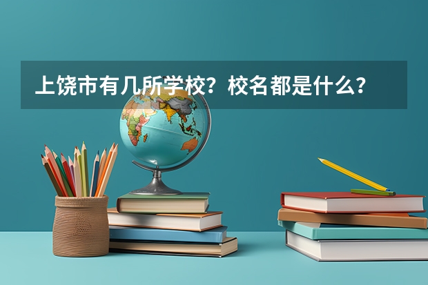 上饒市有幾所學校？校名都是什么？